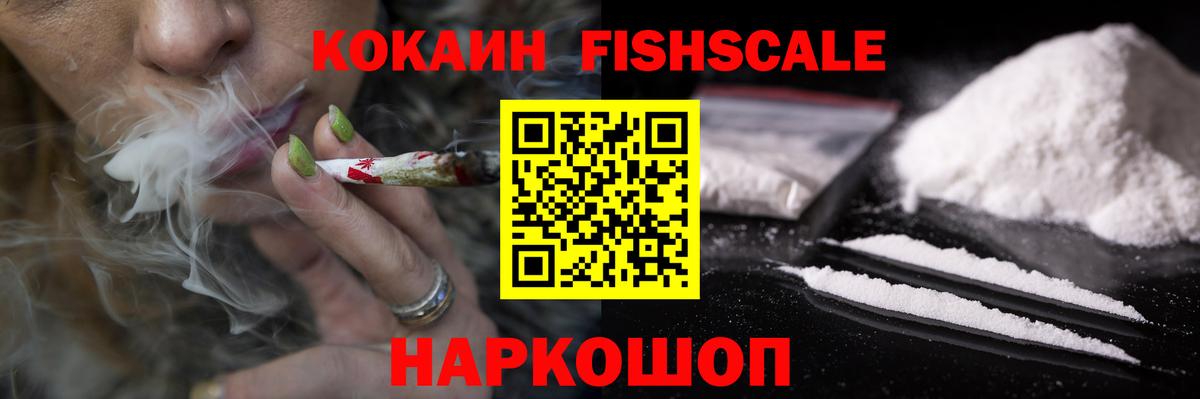 Cocaine FishScale Кыштым