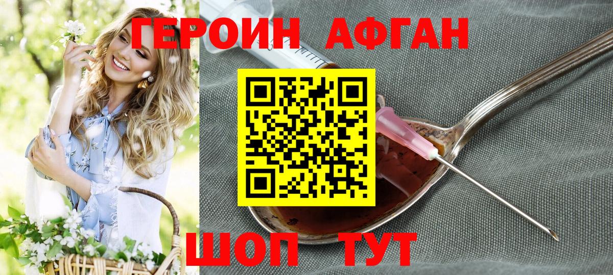 ГЕРОИН афганец Кыштым